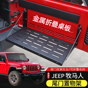 牧马人尾门置物架适用于Jeep牧马人JK 件BJ40金属折叠桌板 JL改装