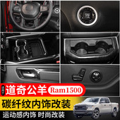 饰贴 方向盘排挡面板碳纤纹装 适用于新款 道奇公羊RAM1500内饰改装