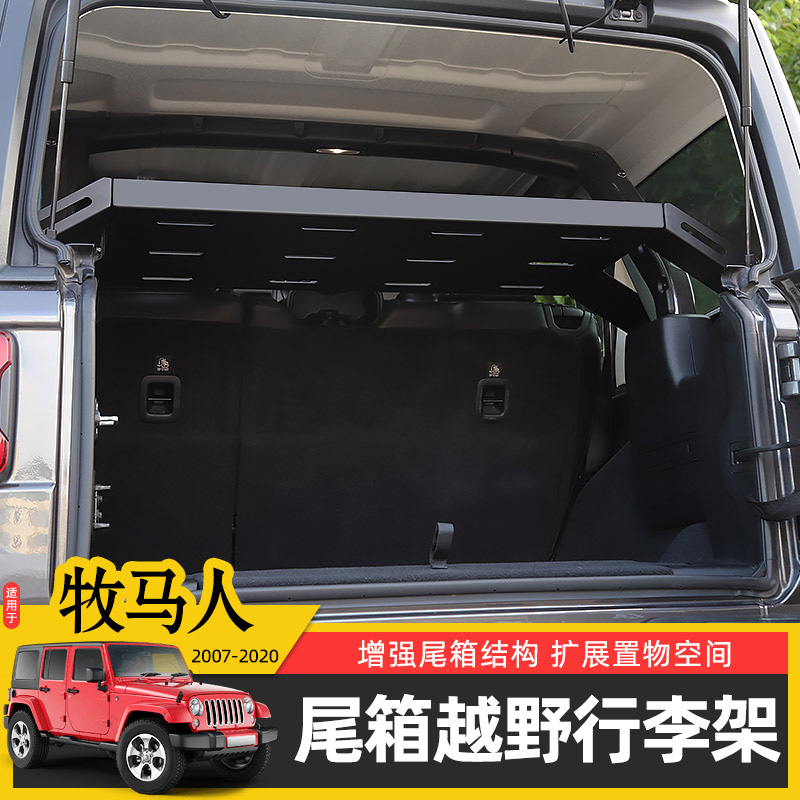 吉普牧马人改装行李架后备箱