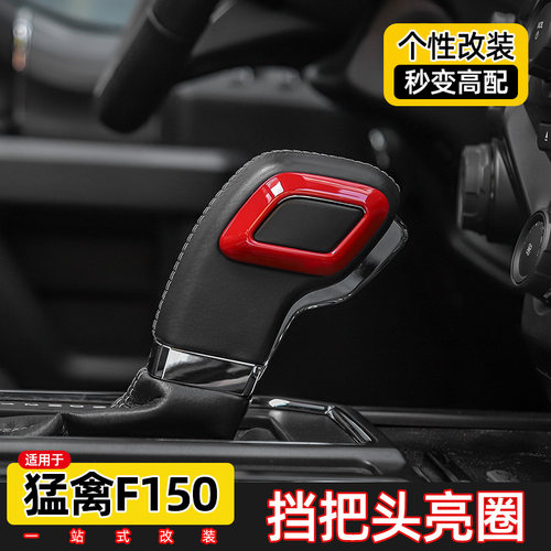 适用于新款福特f150改装档把台内饰猛禽f150挡把头排挡杆装饰配件