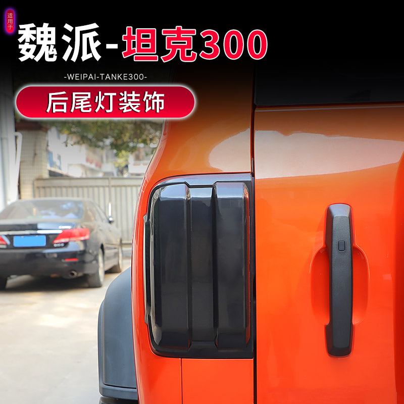 21-25款TANK坦克300黑武士尾灯罩