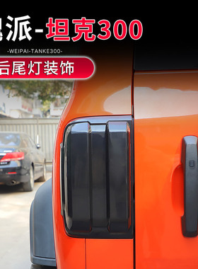 适用于21-25款TANK坦克300专用黑武士尾灯罩改装熏黑后尾灯装饰贴
