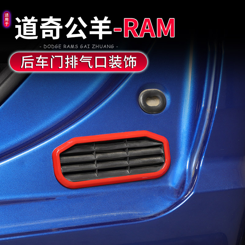 道奇公羊RAM后车门排气口装饰