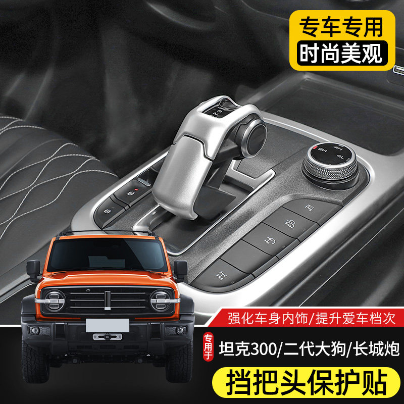 哈弗猛龙/二代大狗/长城炮/坦克300/400内饰改装挡把头保护贴装饰