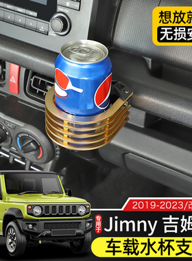新吉姆尼水杯架专用于19-23款jimny内饰改装件饮料架JB74中控配件