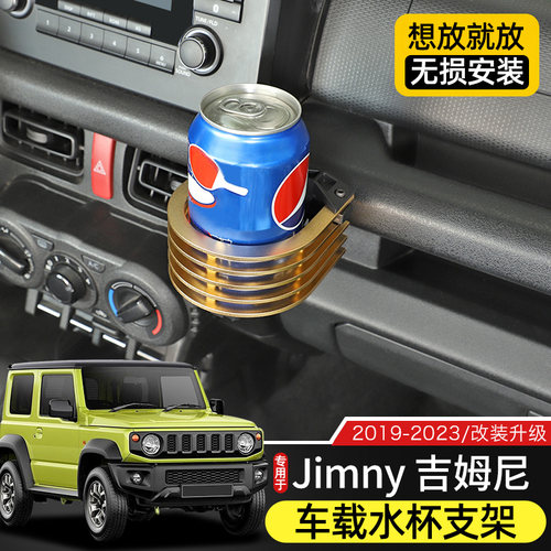 车载杯托饮料架适用于吉姆尼改装