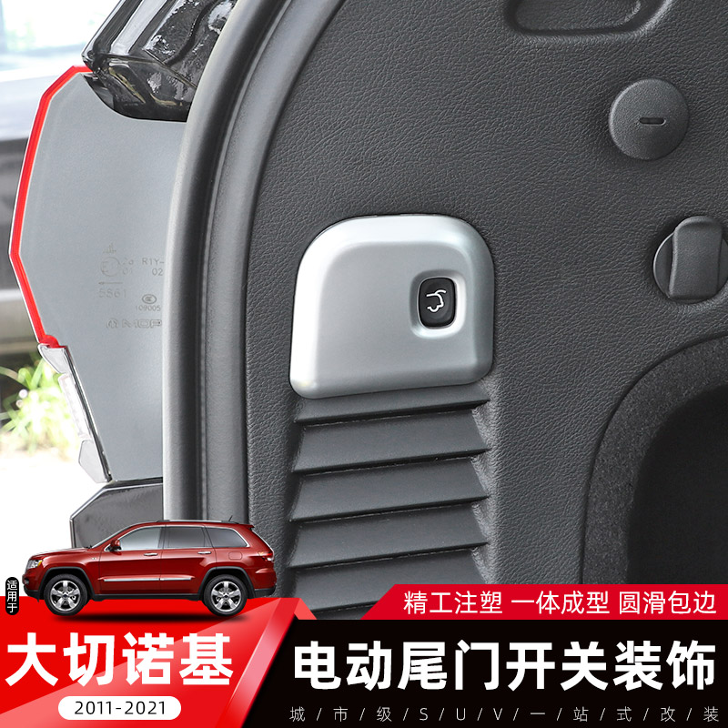电动尾门开关保护盖适用11-21