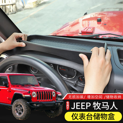 11-25款牧马人仪表台储物盒