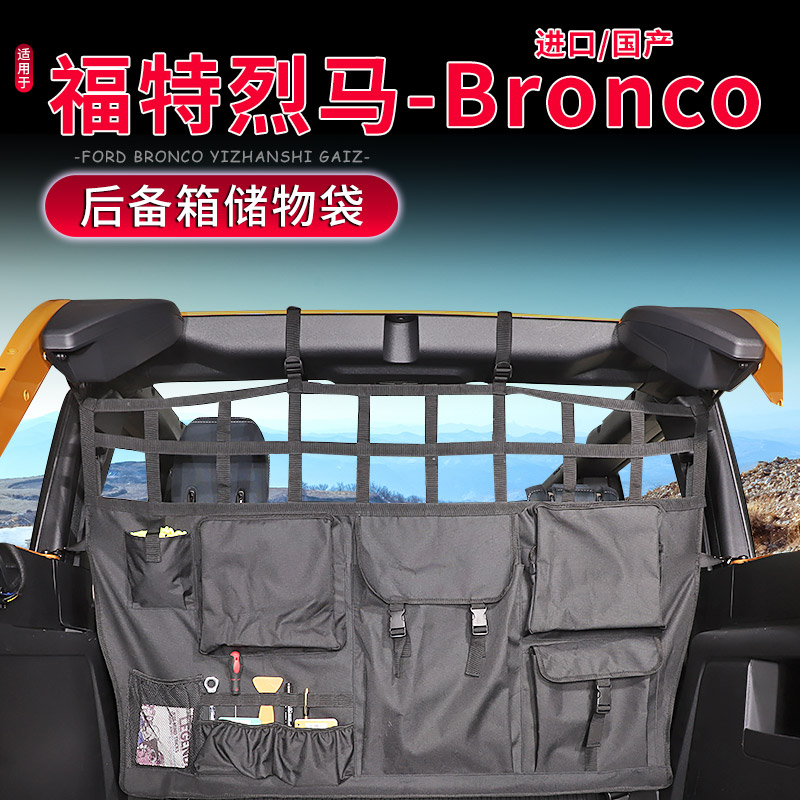 Bronco福特烈马后备箱收纳袋储物