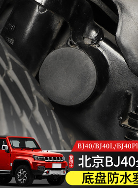 14-23款BJ40底盘框架防水胶塞专用于北京BJ40l改装件底盘孔堵塞子
