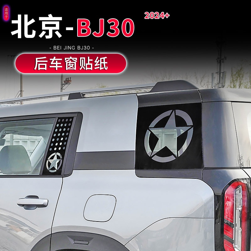 适用于2024新款北京BJ30专用后车窗玻璃贴纸改装黑色侧窗贴膜装饰