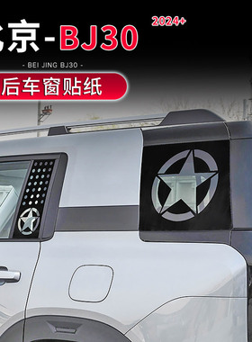 适用于2024新款北京BJ30专用后车窗玻璃贴纸改装黑色侧窗贴膜装饰