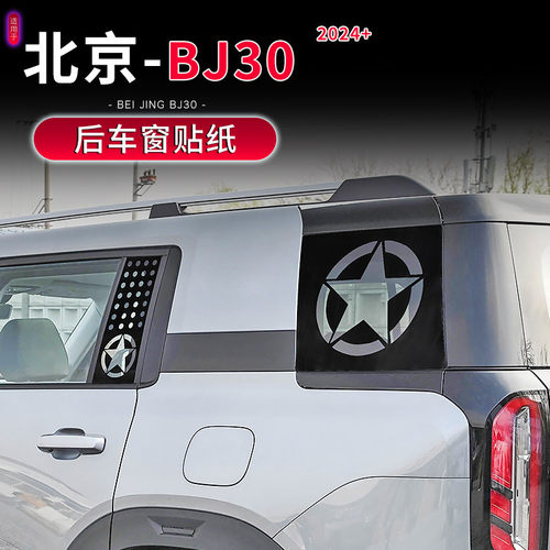 新款北京BJ30后车窗玻璃贴纸