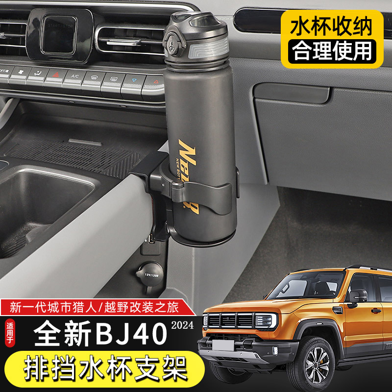 24款BJ40C排挡水杯架车载饮料架