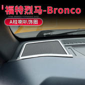 适用于21 饰贴网罩 中控台A柱喇叭圈装 25款 福特烈马Bronco内饰改装
