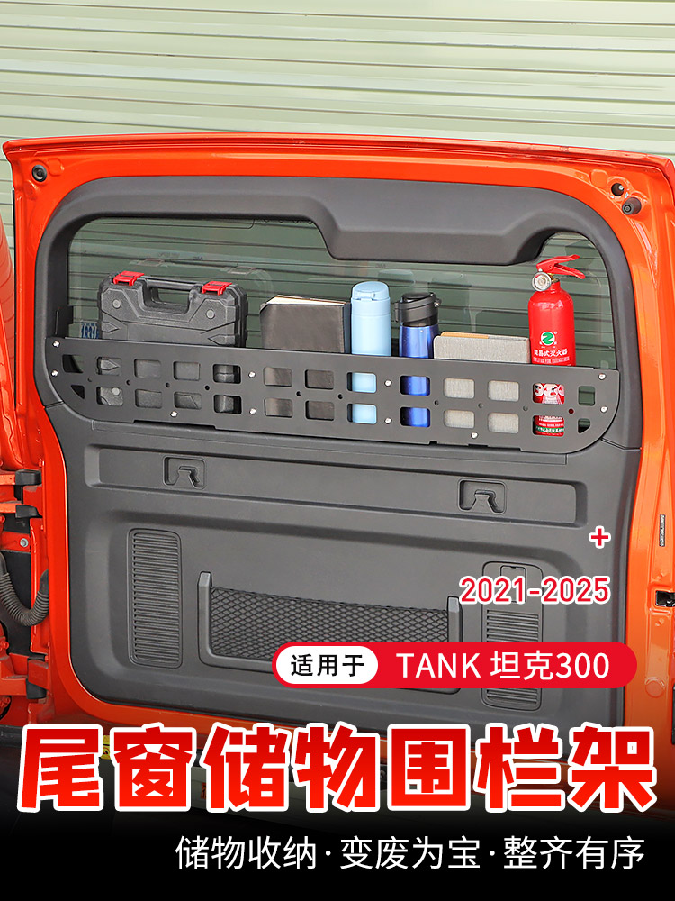 适用21-25款坦克300专用尾门置物框窗台围栏改装收纳后备箱储物架