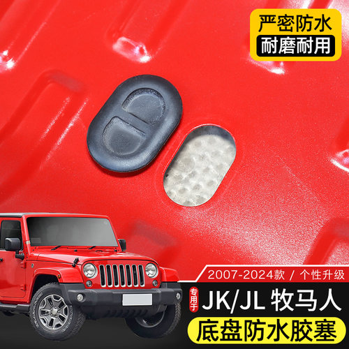 Jeep牧马人改装底盘漏水防水胶塞