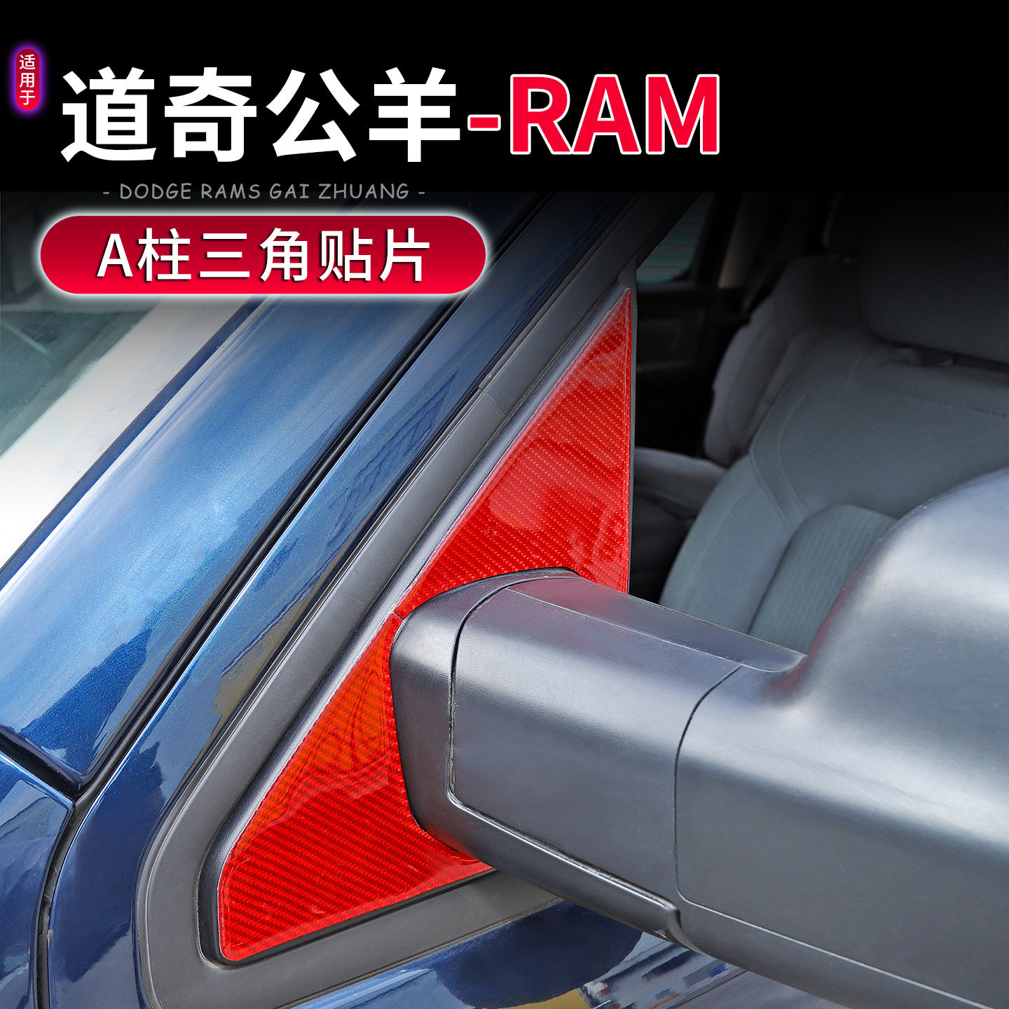 18-25款道奇公羊RAMA柱三角贴