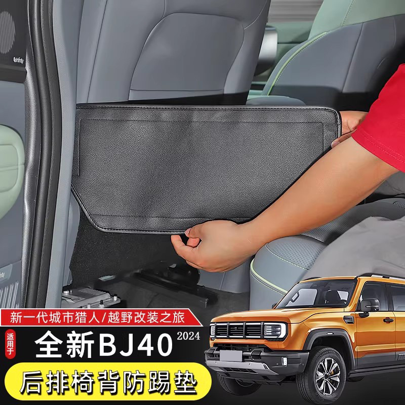 24款北京BJ40后排座椅防踢垫