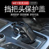 坦克300挡把头保护贴适用魏派wey坦克300内饰改装 饰 件中央排档装