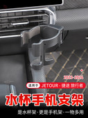 适用于23 汽车饮料架多功能配件 24新捷途旅人排阻水杯架改装