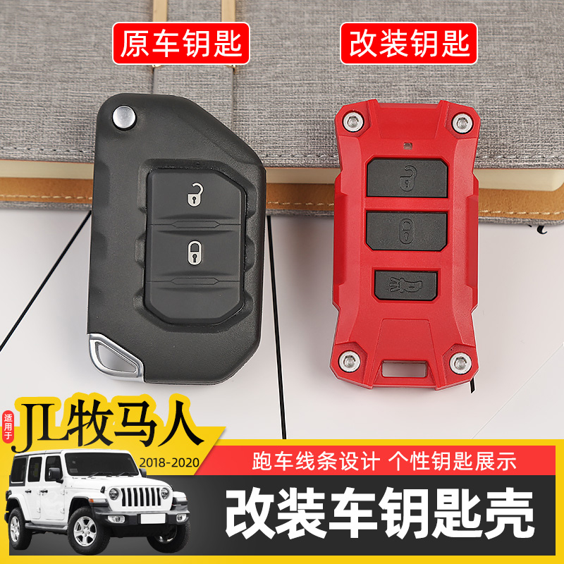 适用jl牧马人钥匙改装
