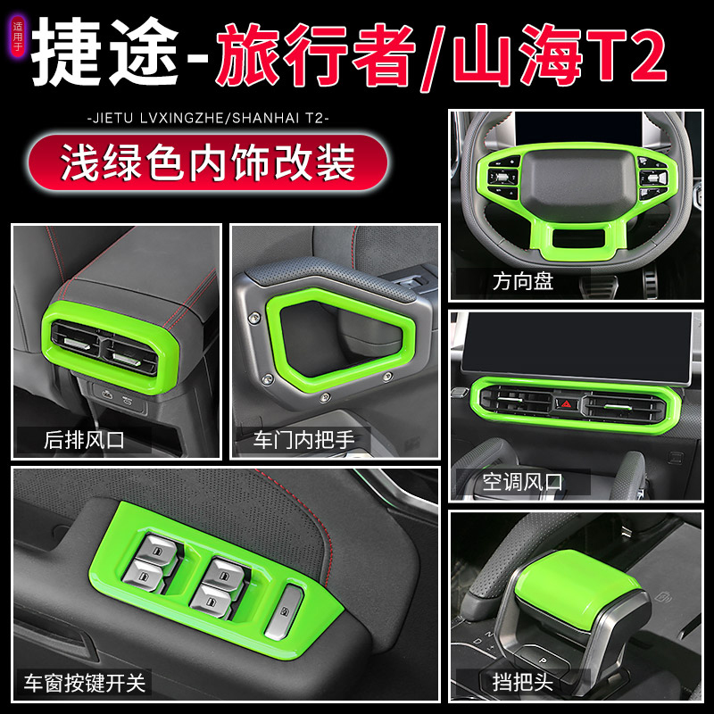 捷途旅行者山海T2中控台绿色内饰