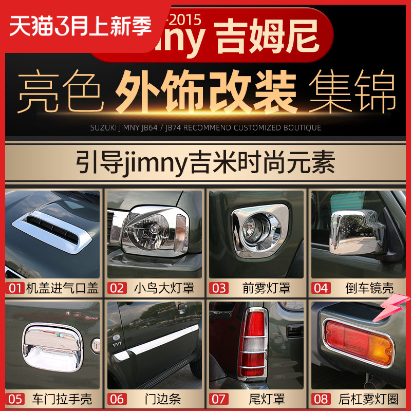 适用于07-15老款吉姆尼jimny改装拉手倒车镜大灯尾灯亮色装饰配件