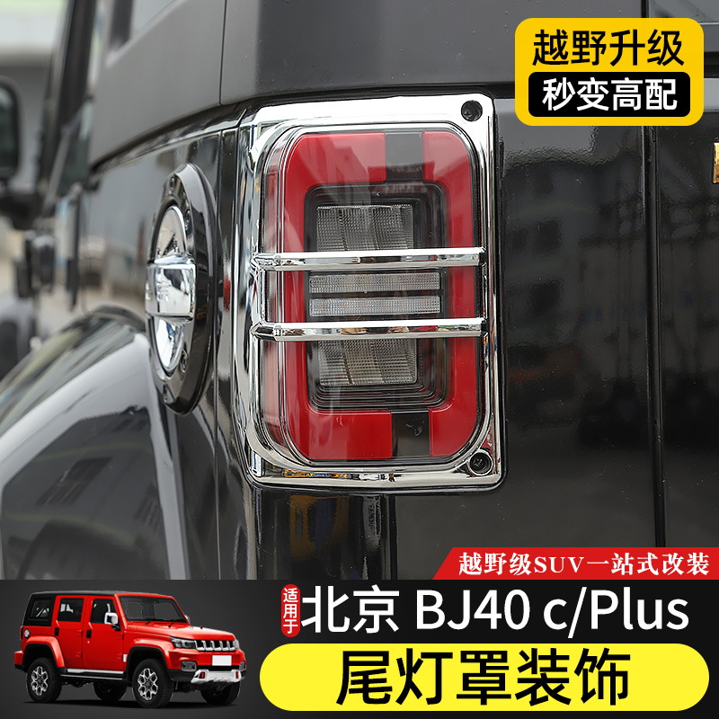 适用于北京装饰bj40c配件尾灯罩