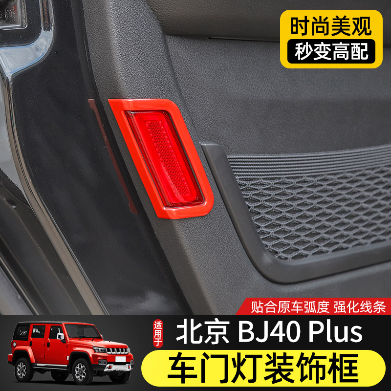 适用北京bj40plus改装警示灯车门