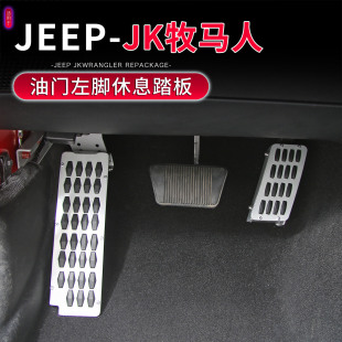 左脚休息踏板油门刹车脚踏板增高配件 JK牧马人改装 适用于07 17款