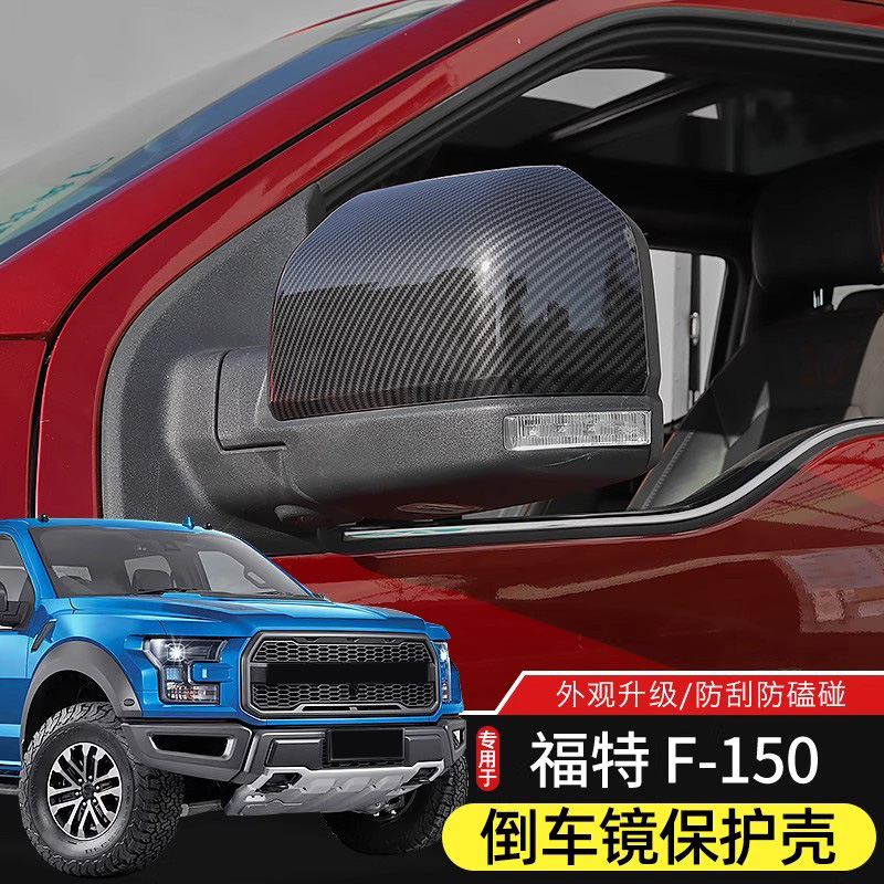 福特F150/猛禽倒车镜壳保护罩