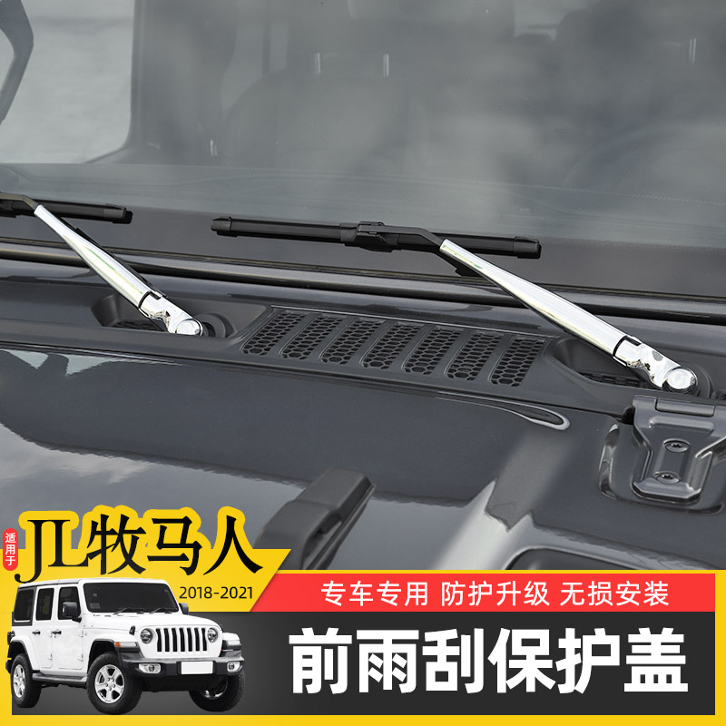jl牧马人前雨刮保护盖