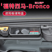 件遮阳板收纳箱 福特烈马Bronco专用车顶储物格改装 适用于21 25款