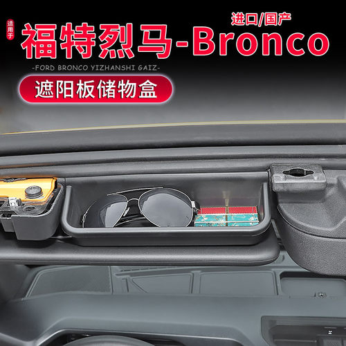 Bronco福特烈马车顶遮阳板储物盒