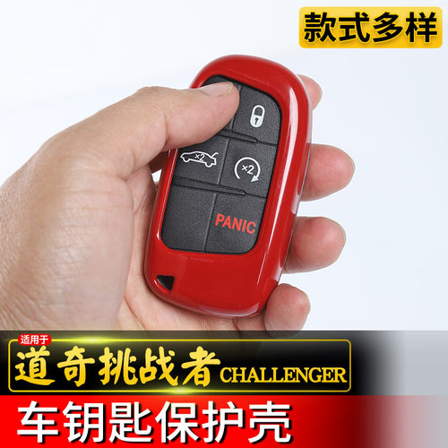 15-21款道奇挑战者全包钥匙壳
