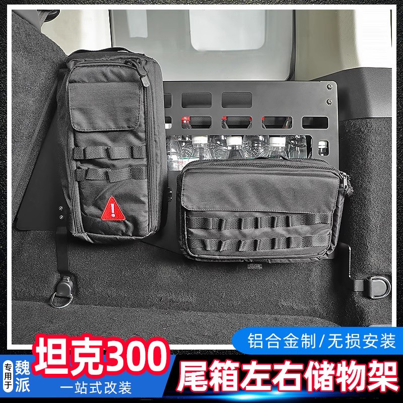 适用于坦克300后备箱左右储物架改装尾箱内饰收纳置物拓展架挂网
