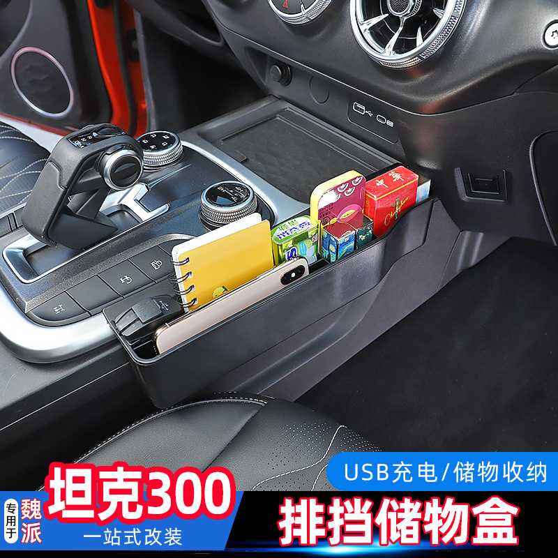 坦克300专用排挡储物盒