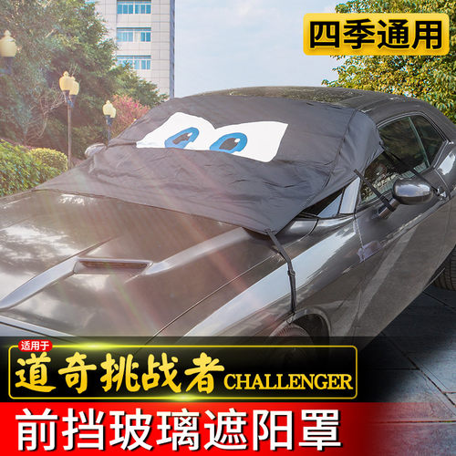道奇遮阳罩帆布挑战者改装前挡风