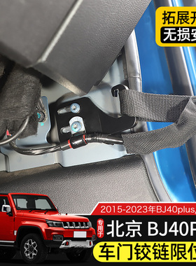 15-23款BJ40车门角度调节器适用于北京BJ40车门铰链限位器改装件