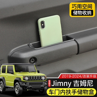 两门 铃木吉姆尼车门储物盒改装 四门车载收纳箱配件 24款 适用于19
