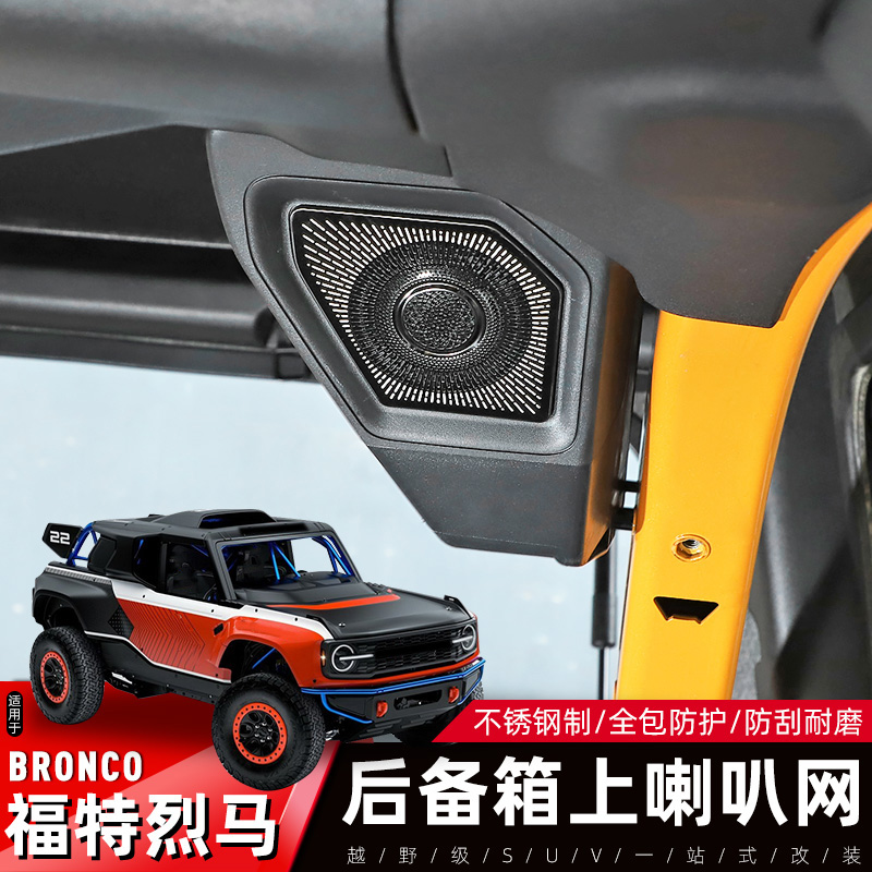 Bronco烈马后备箱喇叭网
