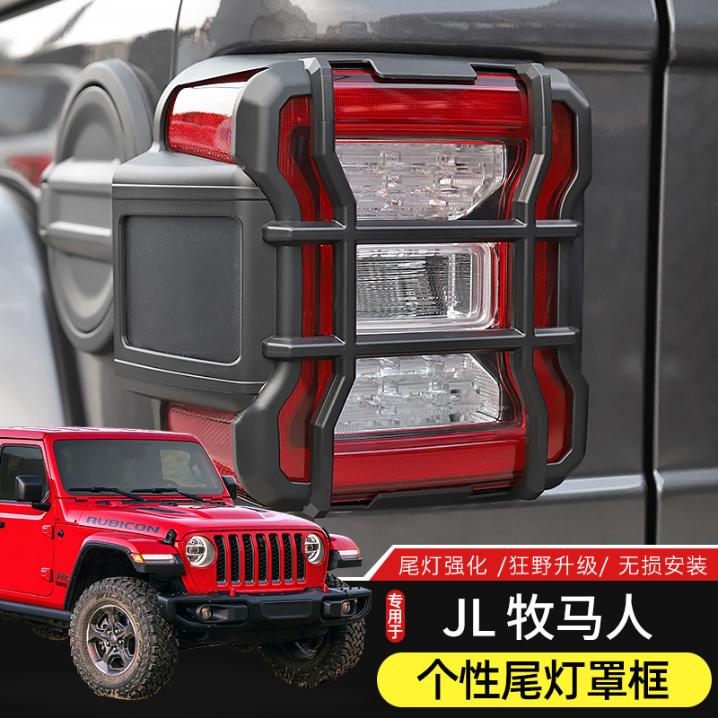 JL牧馬人改裝尾燈罩保護框