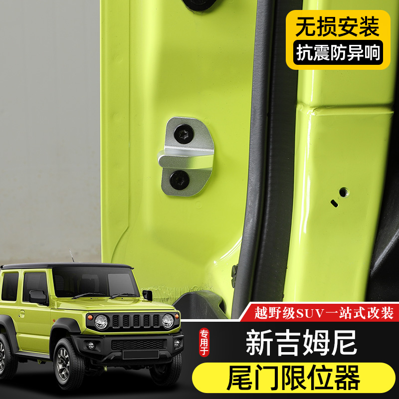 Jimny吉姆尼改装尾门限位器配件
