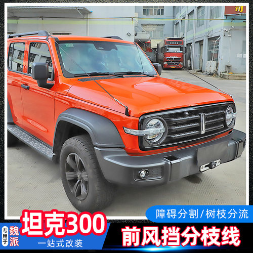 坦克300专用改装障碍物分离器
