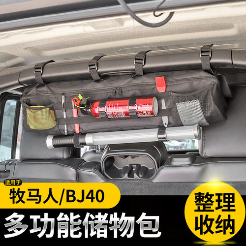 牧马人/BJ40后备箱防滚架储物包