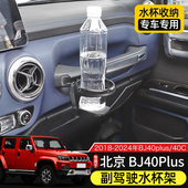 副驾驶水杯支架车载饮料架中控台配件 北京BJ40改装 适用于18 24款