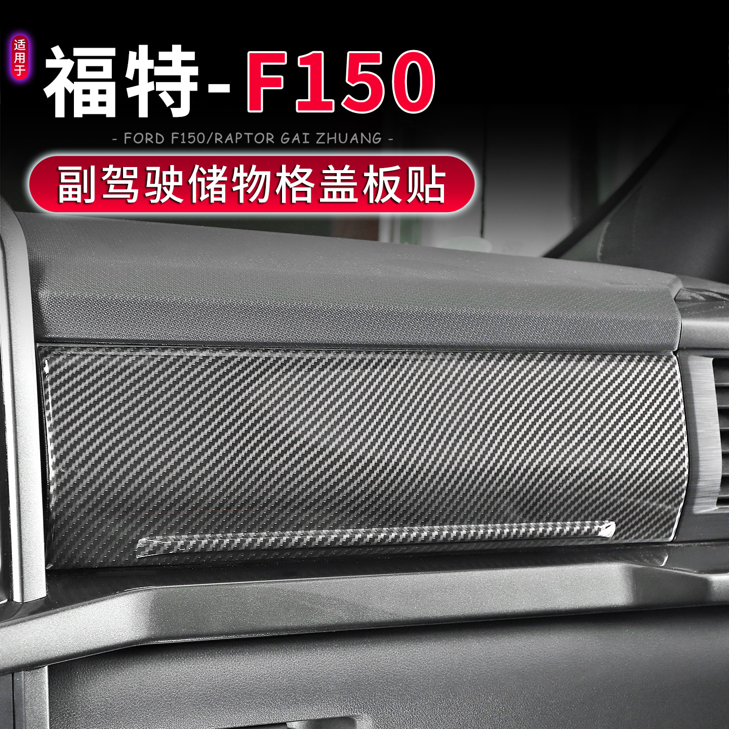 福特F150/猛禽中控台储物盒盖板