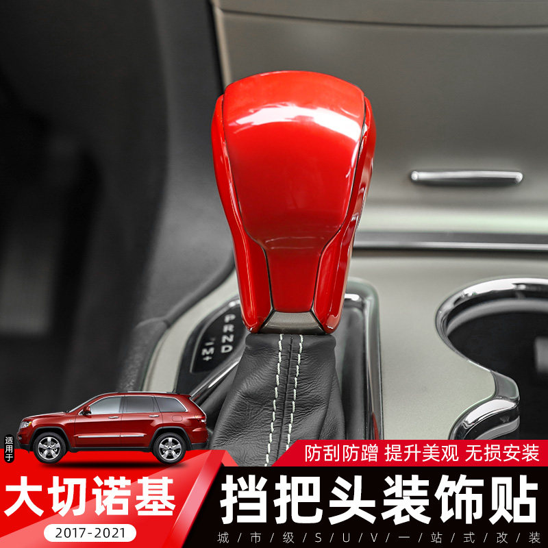 大切诺基挡把头装饰贴适用于14-21款Jeep大切诺基排挡内饰改装件,汽车用品/电子/清洗/改装,汽车装饰贴/反光贴,淘宝优惠券,粉丝福利购,淘宝优惠卷