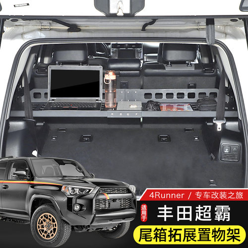 丰田超霸4runner后备箱置物架